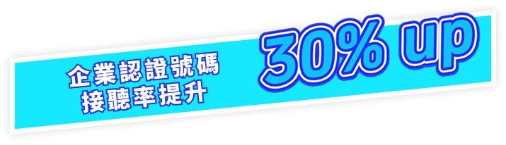 企業認證號碼(VBN) 效益說明